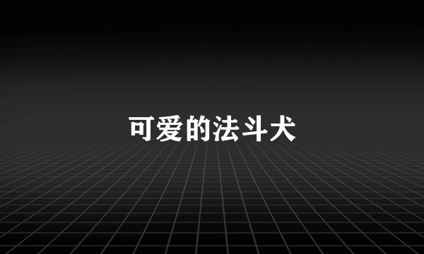 可爱的法斗犬