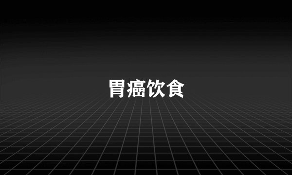 胃癌饮食
