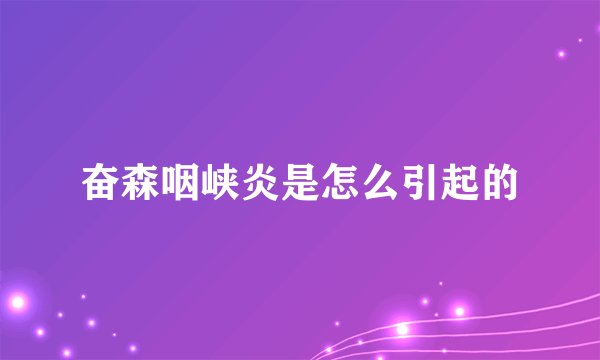 奋森咽峡炎是怎么引起的