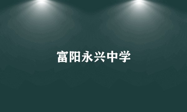 富阳永兴中学