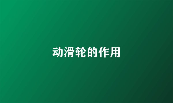 动滑轮的作用