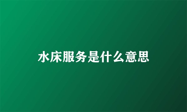 水床服务是什么意思