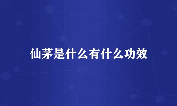 仙茅是什么有什么功效