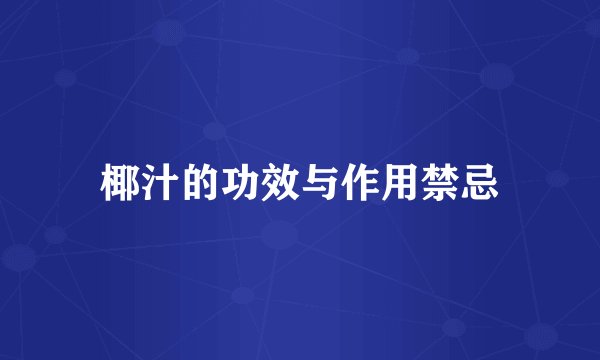 椰汁的功效与作用禁忌