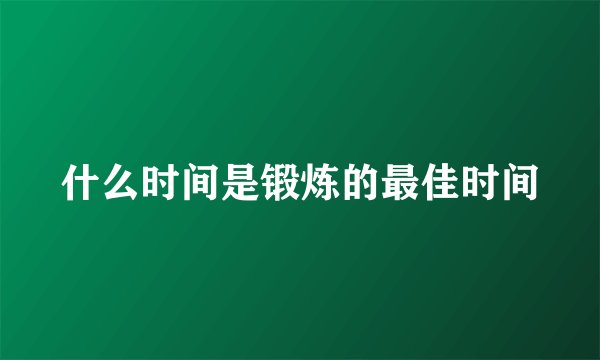 什么时间是锻炼的最佳时间