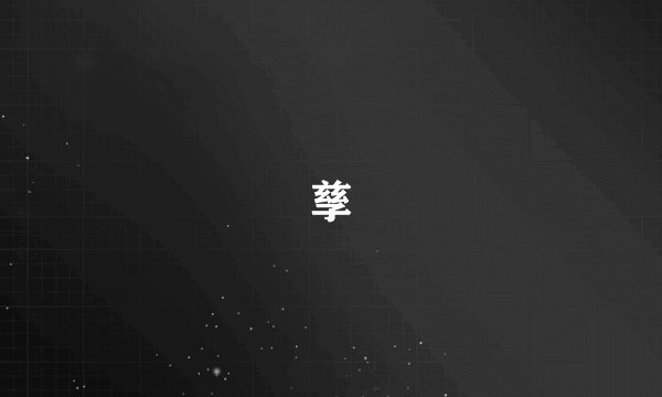 孳