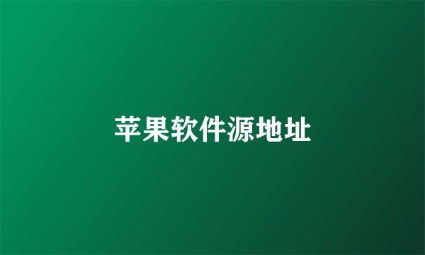 苹果软件源地址