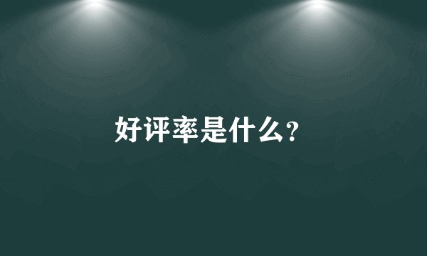 好评率是什么？