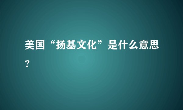 美国“扬基文化”是什么意思?