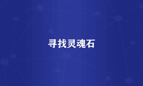 寻找灵魂石
