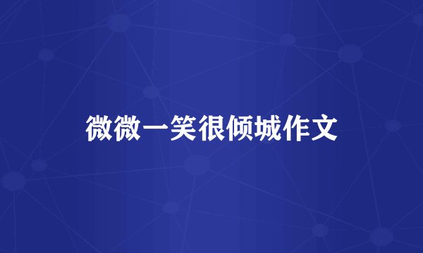 微微一笑很倾城作文