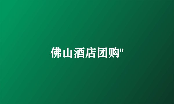 佛山酒店团购