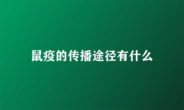 鼠疫的传播途径有什么