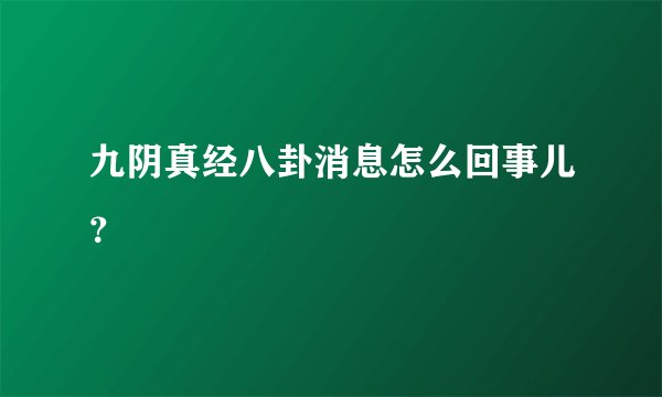 九阴真经八卦消息怎么回事儿？