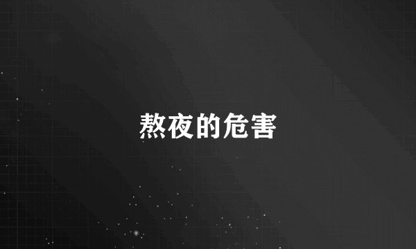 熬夜的危害