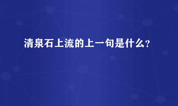 清泉石上流的上一句是什么？