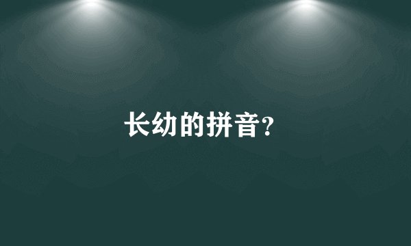 长幼的拼音？