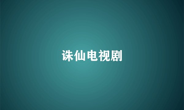 诛仙电视剧