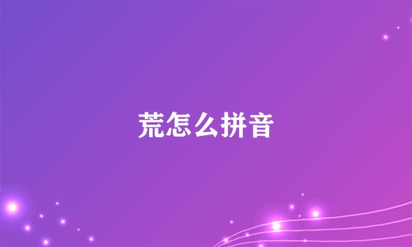 荒怎么拼音
