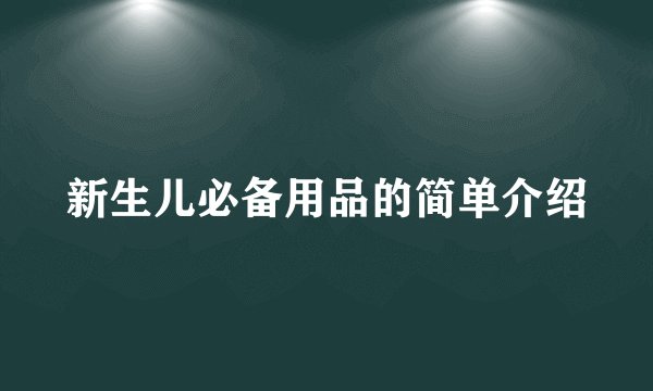 新生儿必备用品的简单介绍
