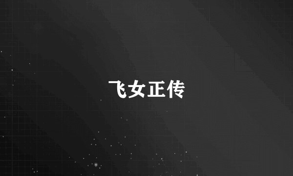 飞女正传