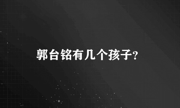 郭台铭有几个孩子？
