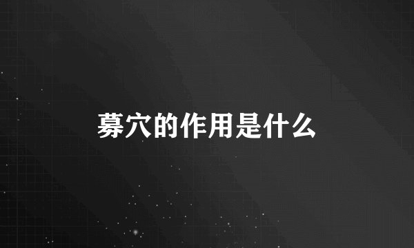 募穴的作用是什么
