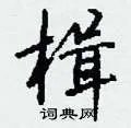 楫组词_楫字怎么组词_楫组词有哪些_带楫字的词语
