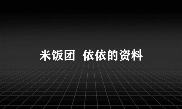 米饭团  依依的资料