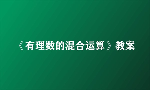 《有理数的混合运算》教案