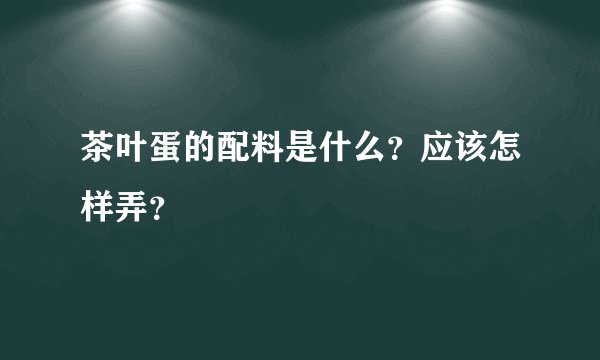 茶叶蛋的配料是什么？应该怎样弄？
