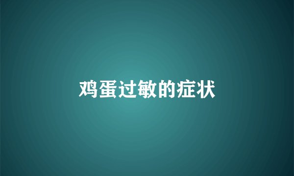 鸡蛋过敏的症状