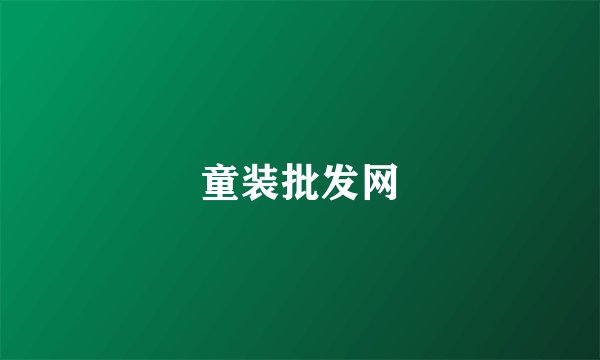 童装批发网