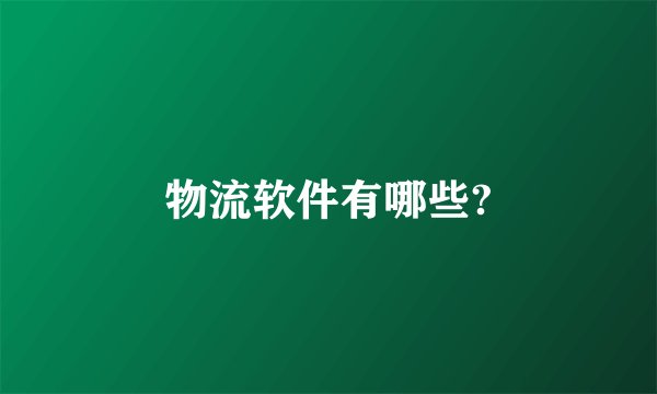 物流软件有哪些?