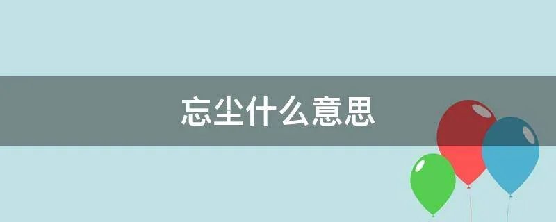 忘尘什么意思