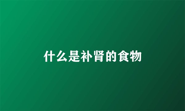 什么是补肾的食物