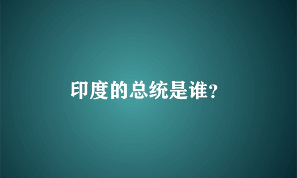 印度的总统是谁？