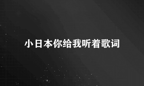 小日本你给我听着歌词