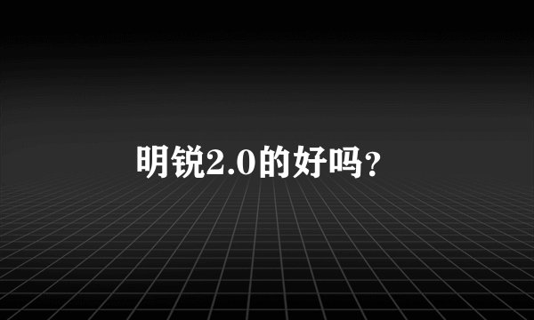 明锐2.0的好吗？