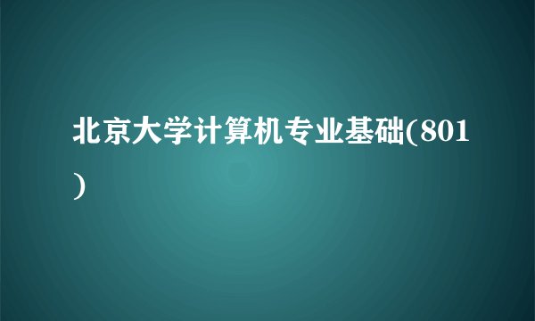 北京大学计算机专业基础(801)