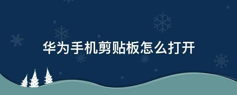 华为手机剪贴板怎么打开