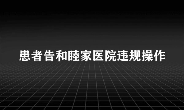 患者告和睦家医院违规操作