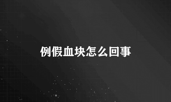 例假血块怎么回事