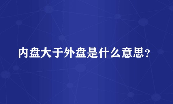 内盘大于外盘是什么意思？