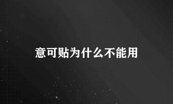 意可贴为什么不能用