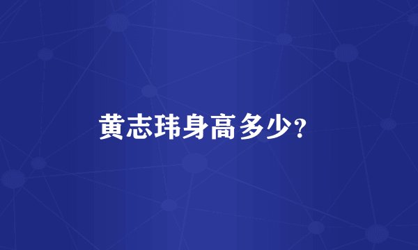 黄志玮身高多少？