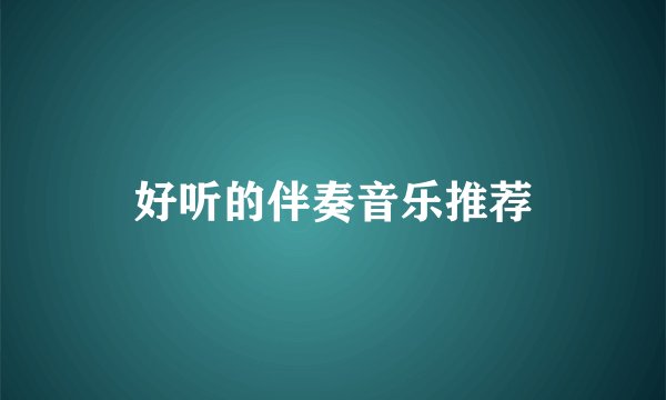 好听的伴奏音乐推荐