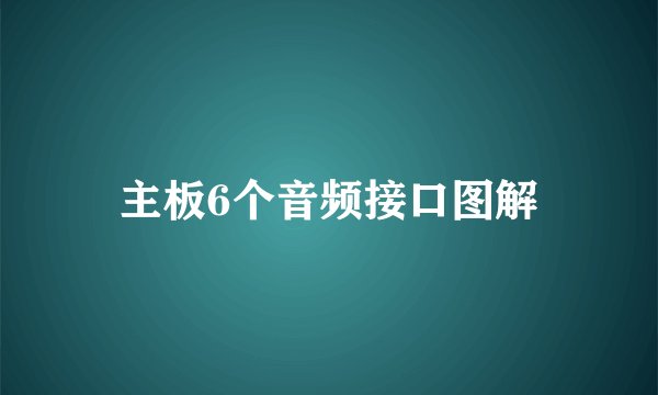 主板6个音频接口图解