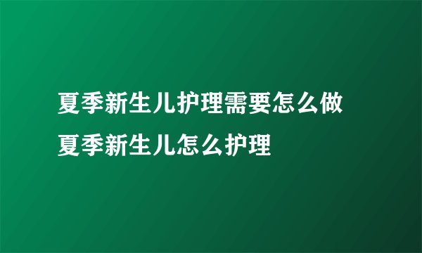 夏季新生儿护理需要怎么做 夏季新生儿怎么护理