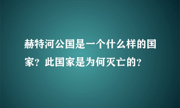 赫特河公国是一个什么样的国家？此国家是为何灭亡的？
